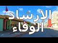 Hay Irchade Al Wafa Kenitra القنيطرة جولة م طو لة في حي الإرشاد الوفاء Hay Irchade Al Wafa Kenitra القنيطرة جولة م طو لة في حي الإرشاد الوفاء