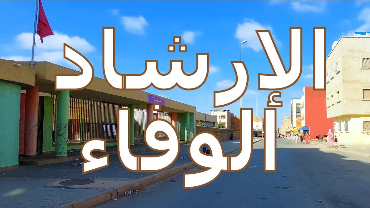 Hay Irchade Al wafa kenitra #القنيطرة جولة مُطوّلة في حي الإرشاد الوفاء