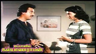 Japanil Kalyanaraman Full Movie HD | Kamal Haasan | Ilaiyaraaja | Radha | Sathyaraj