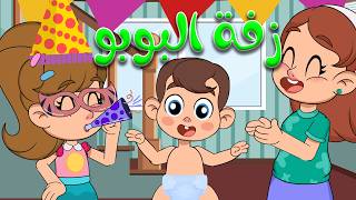 زفة البوبو - عيد ميلاد البوبو - مجموعة اغاني اطفال رائعة | قناة حيوانات الغابة