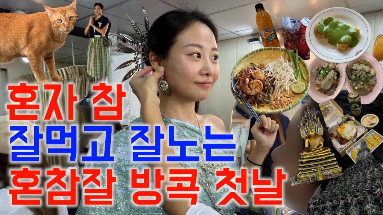 【🇹🇭방콕1】 먹고 흥얼거리고 정신없이 찾아다니는 식도락 여행