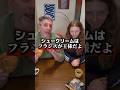 フランス彼女のパパに日本のシュークリーム食べさせた結果ww