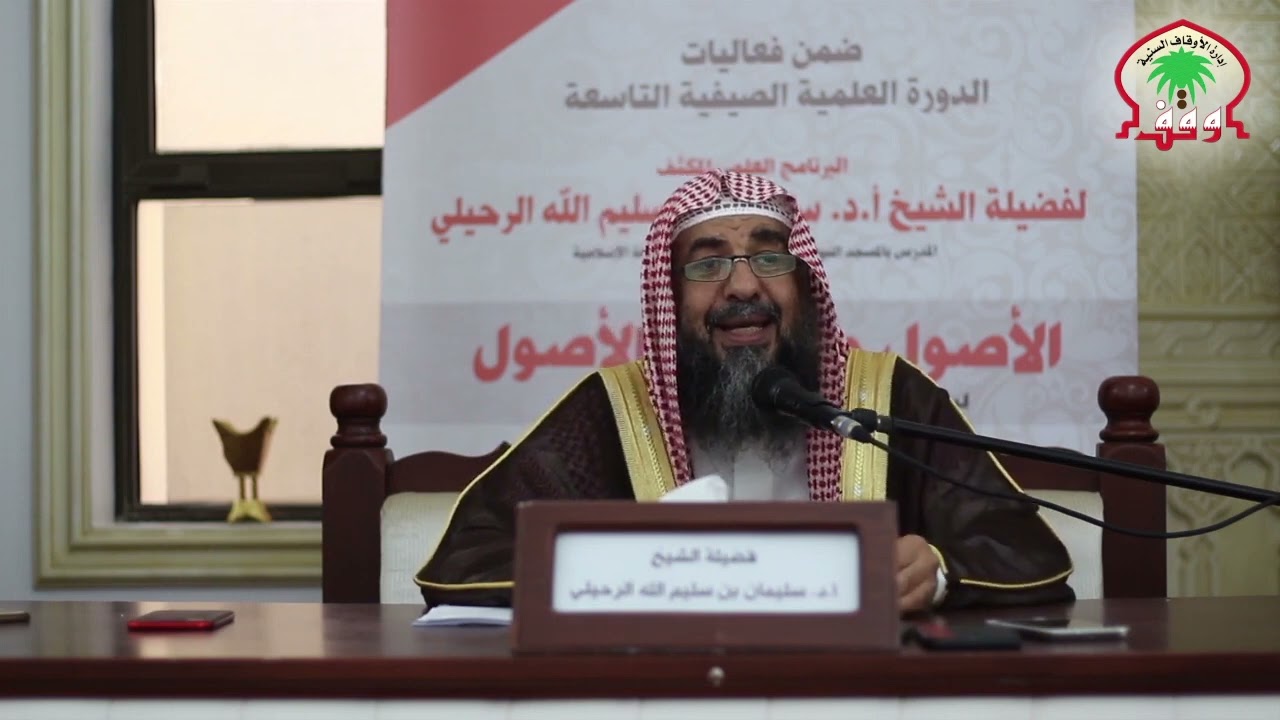 (٦) المجلس السادس | شرح كتاب الأصول من علم الأصول | فضيلة الشيخ أ.د سليمان الرحيلي