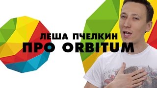 Лёша Пчёлкин про Orbitum