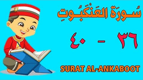 سورة العنكبوت | من الأية (٣٦) إلى الأية (٤٠) | مكررة ثلاث مرات | الشيخ محمود العقيد