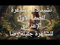 نشيد دعاء شاعرة لجليلة رضا للصف الأول الإعدادي 