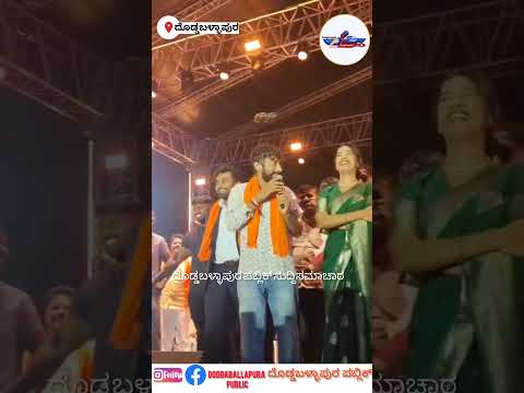 ನಮ್ಮ ದೊಡ್ಡಬಳ್ಳಾಪುರವನ್ನು ಹಾಡಿ ಹೊಗಳಿದ ಗಿಲ್ಲಿ ನಟ #shorts #viral #bigbossgilli
