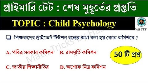 শিশুশিক্ষা ও শিশু মনস্তত্ত্ব Child Education & Child Psychology | প্রাইমারি টেট  2022  ||