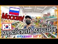 Кореец посетил корейский магазин в Москве. КОРШОП