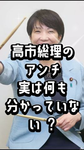 高市総理のアンチ、実は何もわかってない?