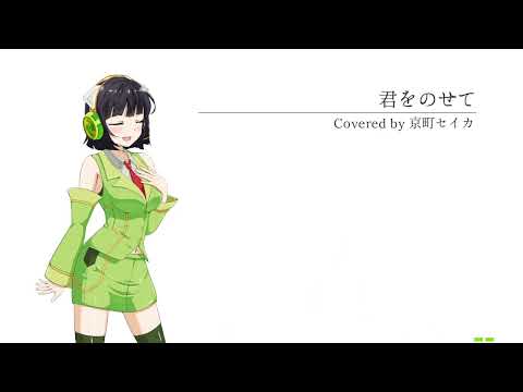 君をのせて／Covered by 京町セイカ