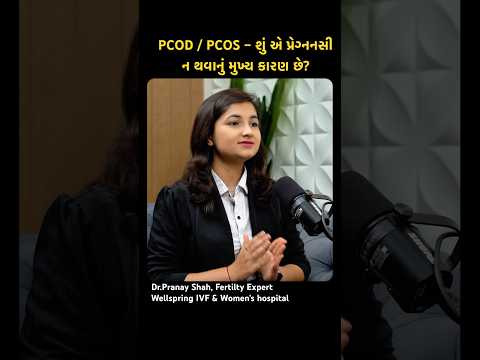 PCOD &ndash; શું એ પ્રેગ્નનસી ન થવાનું મુખ્ય કારણ છે? જાણો સાચી માહિતી! #pcod #pcos #pcosinfertility