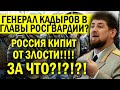 ЗА ЧТО ОКУРОК КАДЫРОВУ ГЕНЕРАЛА ДАЛ?! РОСГВАРДИЕЙ БУДЕТ РУКОВОДИТЬ ПСИХ! РОССИЯ В БЕШЕНСТВЕ!!