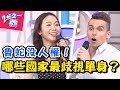 難道單身錯了嗎？「這個國家」不結婚就要多繳40%的稅金？！ 2分之一強 20180726 一刀未剪版 EP921 賀少俠 小百合 – 東森綜合台