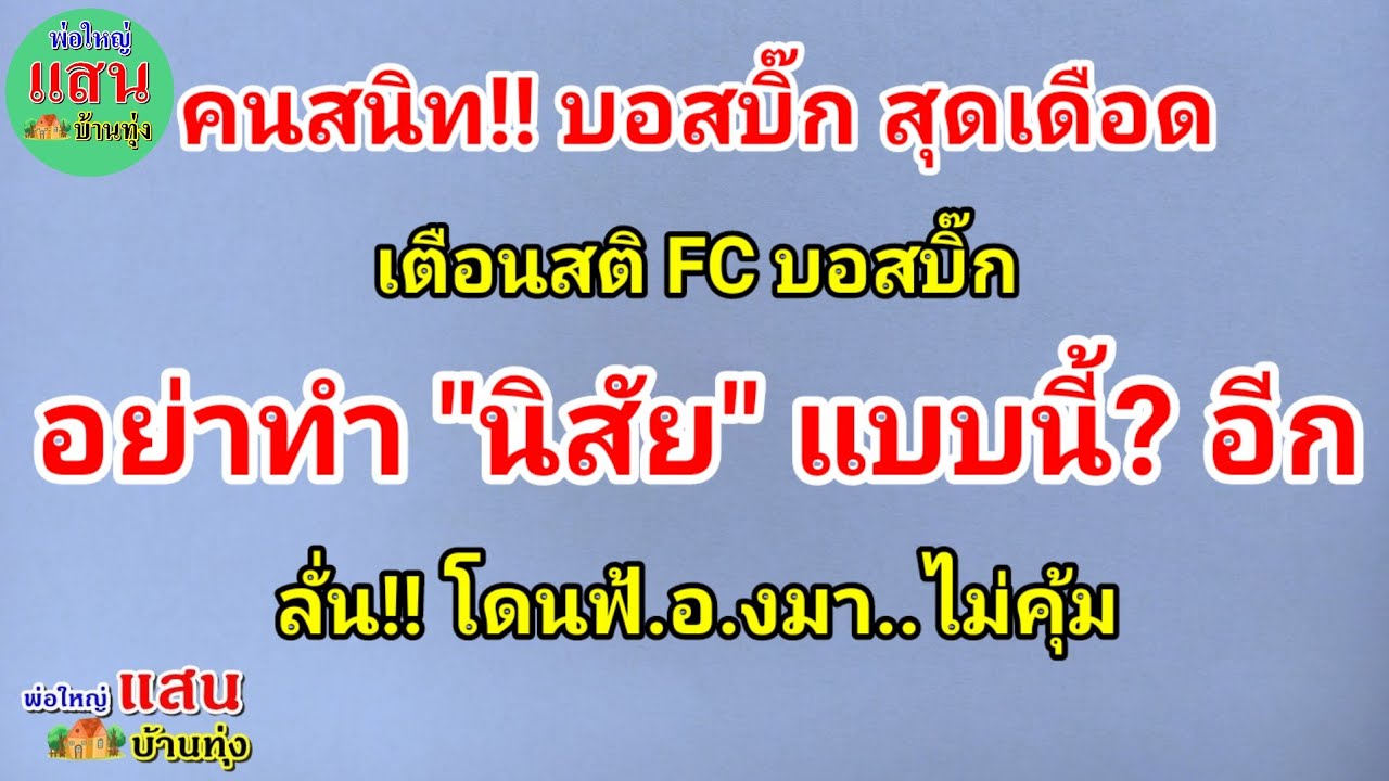 คนสนิท!! บอสบิ๊ก สุดเดือด..เตือนสติ FC บอสบิ๊ก..อย่าทำ 
