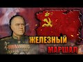 СОВЕТСКИЙ СОЮЗ ЖУКОВА в HEARTS OF IRON 4 THOUSAND WEEK REICH (TWR)