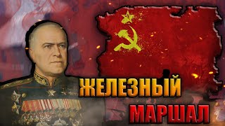 СОВЕТСКИЙ СОЮЗ ЖУКОВА в HEARTS OF IRON 4 THOUSAND WEEK REICH (TWR)