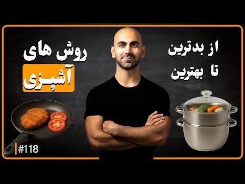 118 ده روش پخت و پز از بد ترین تا سالم ترین