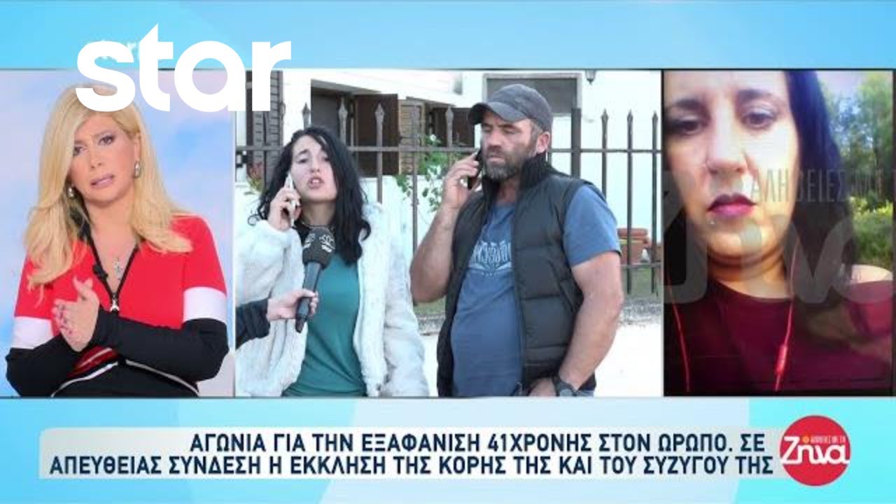 Ωρωπός: Εξαφάνιση 41χρονης γυναίκα - Η έκκληση της κόρης της και του συζύγου της