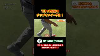 奇跡を呼ぶ男が1ラウンドで2回目のチップインイーグル! #shorts