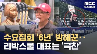 수요집회 '6년' 방해꾼‥리박스쿨 대표는 '극찬' (2025.07.02/뉴스데스크/MBC)