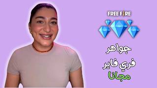 طريقة شحن جواهر فري فاير مجانا 💎 صدمة! شحنت 10 ملايين جوهرة في ثواني بدون كذب! 🔥 screenshot 3