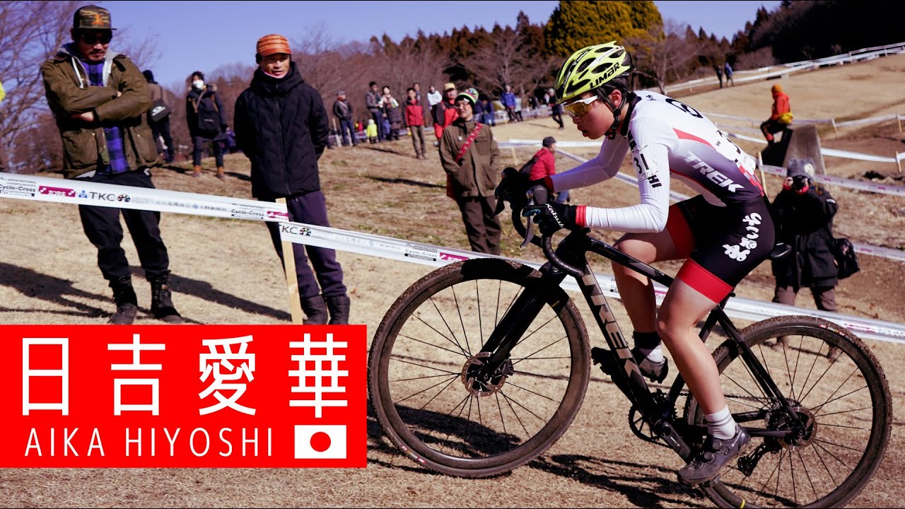 Aika Hiyoshi 日吉愛華(Teamまるいち) 2024シクロクロス世界選手権 日本代表