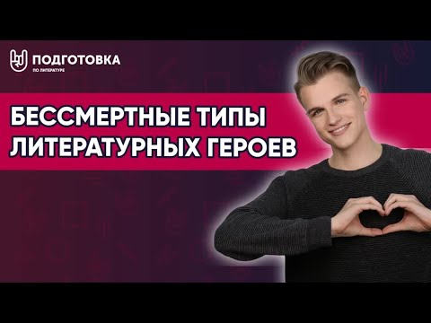 Бессмертные типы литературных героев.