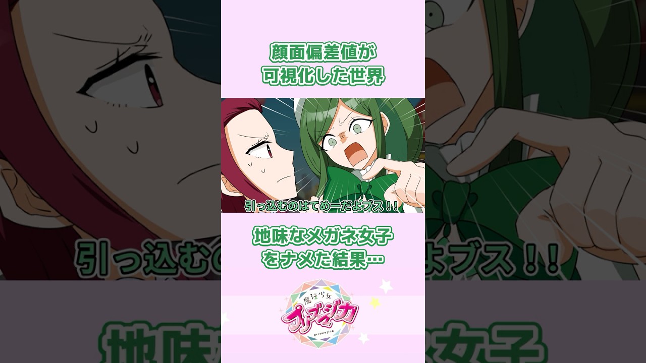 【アニメ】顔面偏差値が可視化されるとどうなるのか！？【漫画/マンガ動画】 #魔法少女プリズマジカ #アニメ #ぷりまじ #顔面偏差値