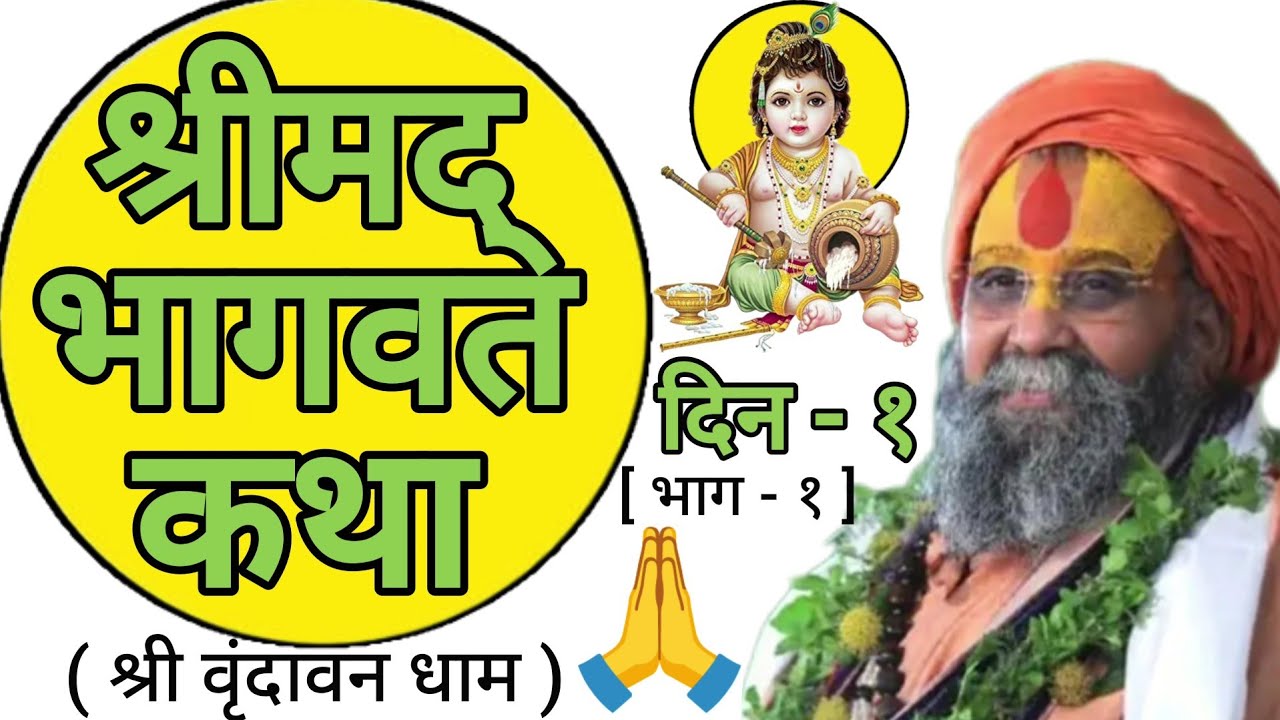 || श्रीमद् भागवत कथा || [ दिन - १ ; भाग - १ ] ( श्री वृंदावन धाम )
