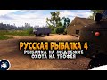 Русская Рыбалка 4 - Медвежье озеро, охота на трофея!