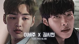 [이세주X권시현] 이세주가 권시현에게 소유욕을 느끼는 집착광공이라면? :: Toxic relationship | 위대한 유혹자 상플