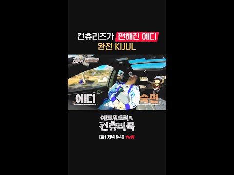 에드워드리 셰프님 너무 귀엽따😘ㅣ#컨츄리쿡#에드워드리#변요한#고아성#신시아#<strong>윤두준</strong>#배정남#먹방#맛집 #에드워드리의컨츄리쿡 EP.9