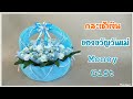 DIY Money Gift /ตะกร้าเงินของขวัญวันแม่