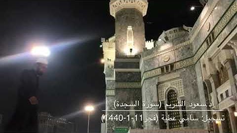 تلاوة جميلة لسورتي السجدة والإنسان للشيخ سعود الشريم من صلاة فجر الجمعة 11-1-1440هـ