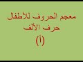 معجم الأطفال حرف الألف الحروف العربية للأطفال معجم الأطفال حرف الألف الحروف العربية للأطفال