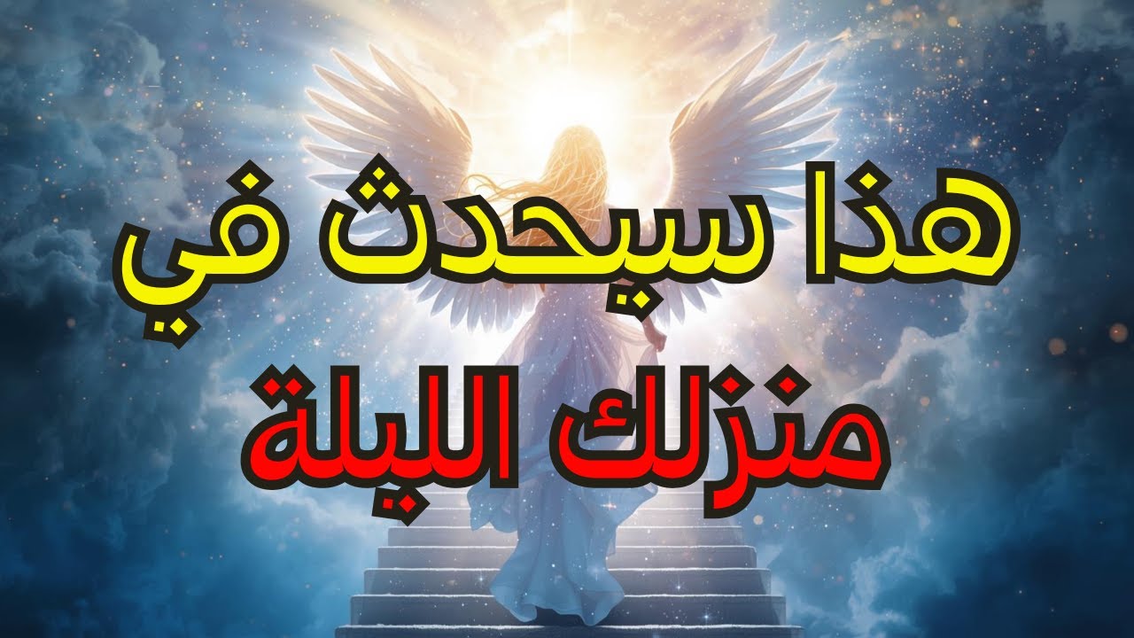 مختارو الله — ✨ يقول الله إن بيتك الروحي مخصص لمعجزة الليلة