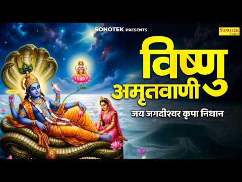 विष्णु अमृतवाणी | जय जगदीश्वर कृपा निधान | Hari Vishnu Amritwani,Nonstop Vishnu Bhajan,Vishnu Bhakti