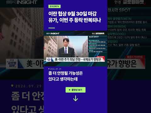 이란 협상 9월 30일 마감? 유가, 이번 주 등락 반복되나ㅣ손석우ㅣ황수욱ㅣ이지환