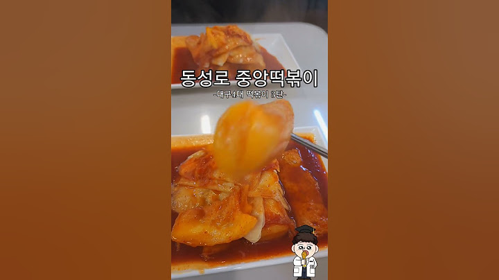 시간이 지나도 변하지 않는 가치는 소중합니다. 동성로 노포 떡볶이의 대들보! 2.28공원 중앙떡볶이(중떡) 방문😘