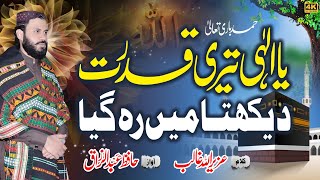 Best Hamde 2021, Teri Azmat Teri Rifaat Dakhta Main Rah Gaya,by Hafiz Abdul Razzaq