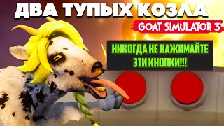 НИКОГДА НЕ НАЖИМАЙ ЭТУ КНОПКУ - Goat Simulator 3 УГАР НА ДВОИХ #3