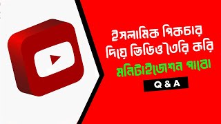 আমি ইসলামিক পিকচার দিয়ে ভিডিও তৈরি করি আমি কি ইউটিউব মনিটাইজেশন পাবো ।।