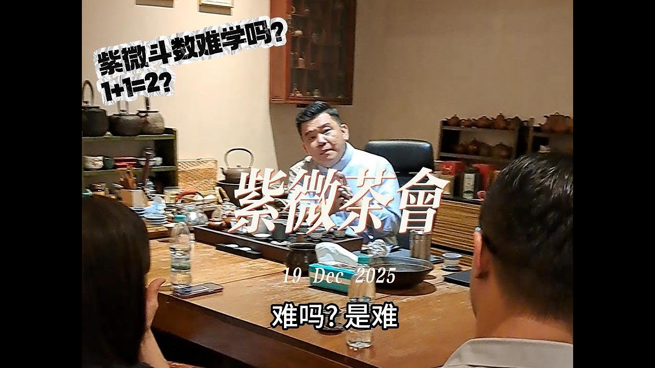 Is Ziwei Doushu Really Difficult to Learn? A Tea Session Heart-to-Heart