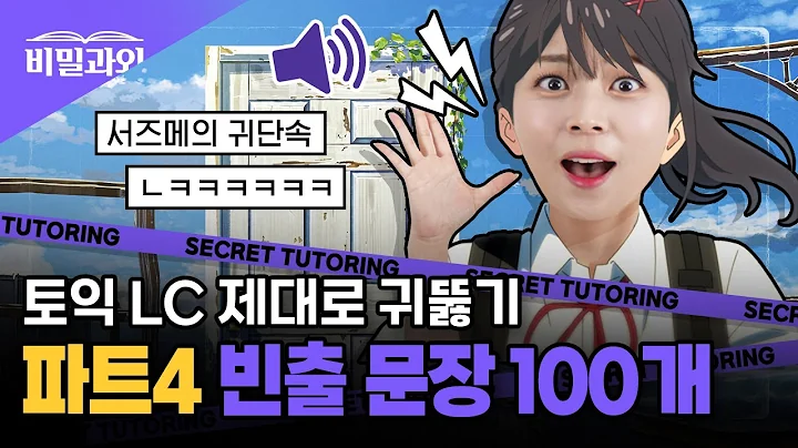 토익 LC 제대로 귀 뚫어주는 방법 🌟 빈출문장 100개 연속 듣기 | 파트4 [서아쌤의 비밀과외]