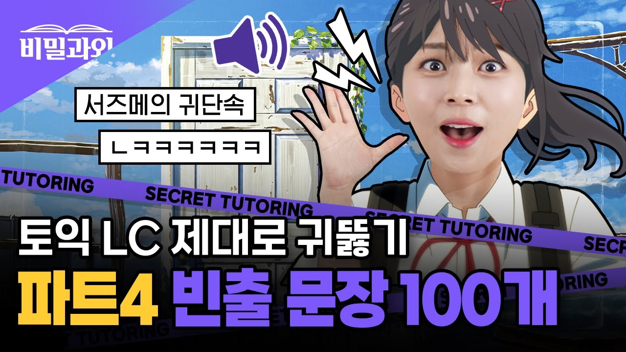 토익 LC 제대로 귀 뚫어주는 방법 🌟 빈출문장 100개 연속 듣기 | 파트4 [서아쌤의 비밀과외]
