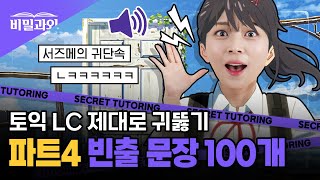 토익 LC 제대로 귀 뚫어주는 방법 🌟 빈출문장 100개 연속 듣기 | 파트4 [서아쌤의 비밀과외]