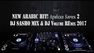 NEW ARABIC HIT! Арабски Кючек 2 DJ SASHO MIX & DJ Volume Remix 2017