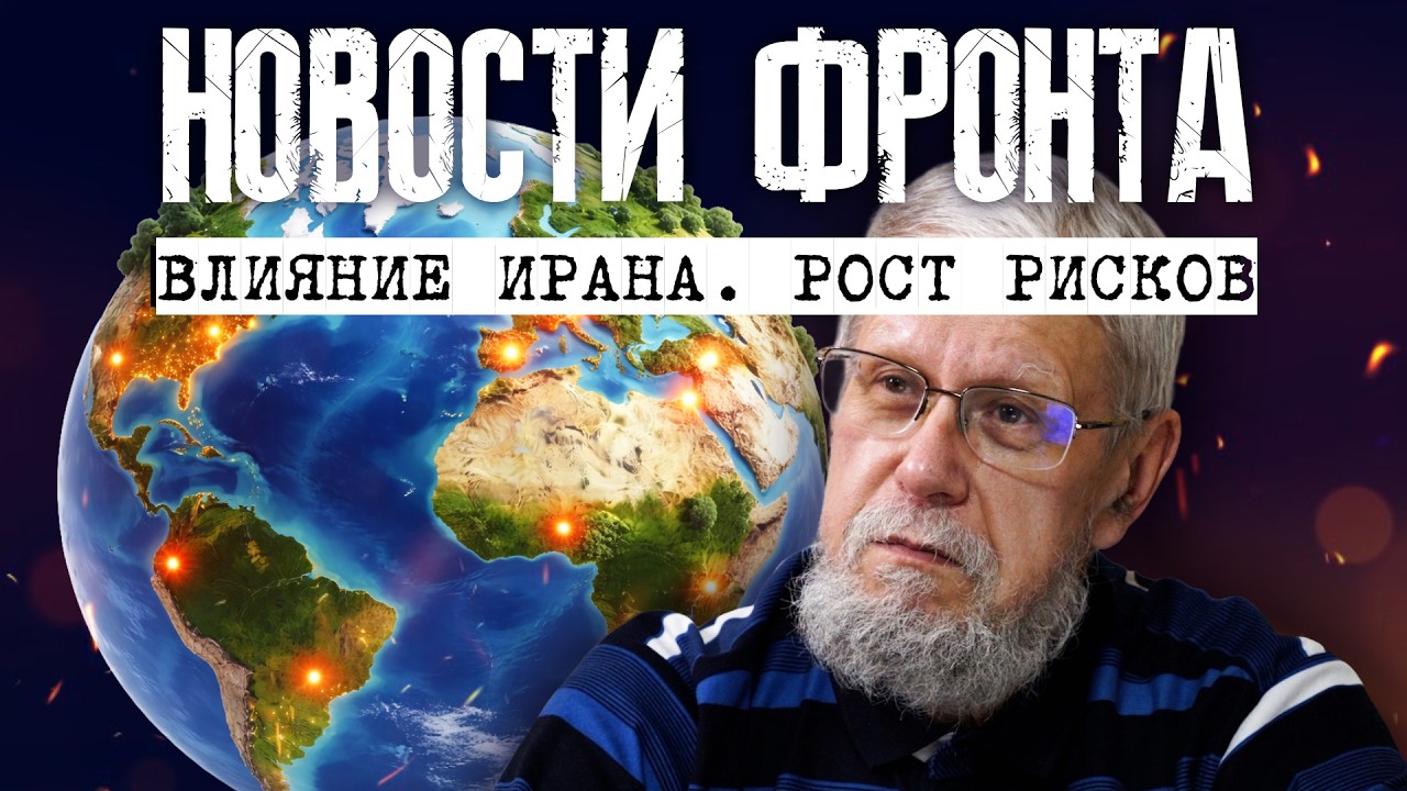 НОВОСТИ ФРОНТА. ВЛИЯНИЕ ИРАНА. РОСТ РИСКОВ. СЕРГЕЙ ПЕРЕСЛЕГИН
