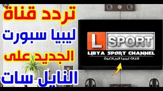 تابع الدوريات الاوربية علي النايل سات مجانا ..تردد قناة ليبا سبورت